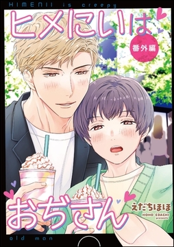 ヒメにいはおぢさん番外編 [海王社]
