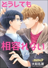 どうしても相容れない（分冊版）　【第3話】 [海王社]