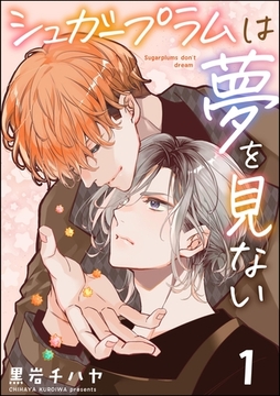 シュガープラムは夢を見ない（分冊版）　【第1話】 [海王社]