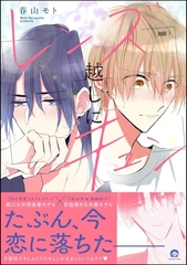 レンズ越しにキュン【電子限定かきおろし漫画付】 [海王社]