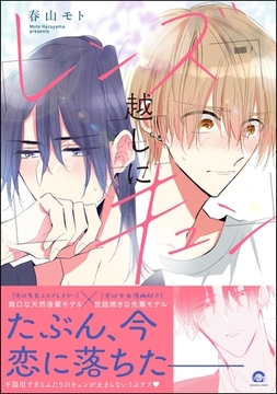 レンズ越しにキュン【電子限定かきおろし漫画付】 [海王社]