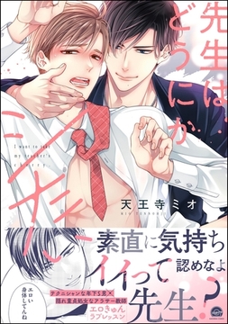 先生はどうにかシたい【電子限定かきおろし漫画3P付】 [海王社]