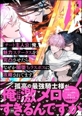 「チート主人公」俺、魅力ステータスを完凸させたらなぜか闇堕ちラスボスに攻略されてます。【電子限定かきおろし漫画付】 [海王社]