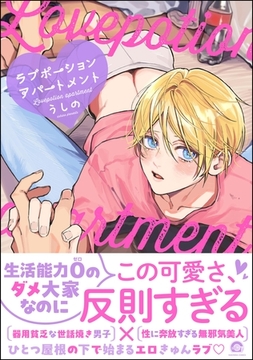 ラブポーションアパートメント【電子限定かきおろし漫画付】 [海王社]