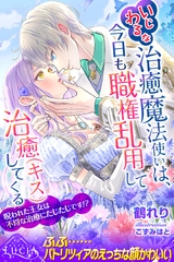 いじわるな治癒魔法使いは、今日も職権乱用して治癒（キス）してくる　呪われた王女は不埒な治療にたじたじです！？ [パブリッシングリンク]
