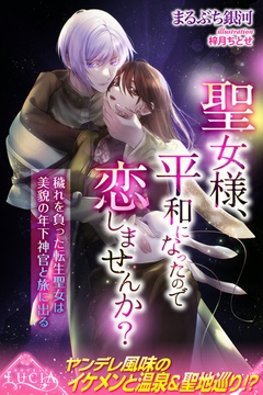 聖女様、平和になったので恋しませんか？　穢れを負った転生聖女は美貌の年下神官と旅に出る [パブリッシングリンク]