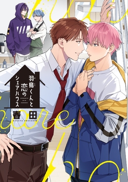 羽鳥くんと恋のシェアハウス【電子限定おまけ付き】 [新書館]