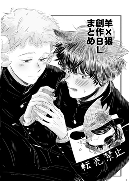 羊×狼　創作BLまとめ [ナンバーナイン]