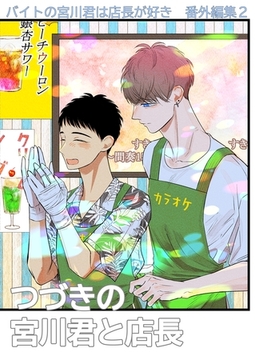 バイトの宮川君は店長が好き　番外編集 ２ つづきの宮川君と店長編 [ナンバーナイン]