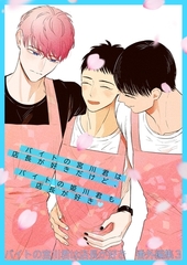 バイトの宮川君は店長が好き　番外編集 ３ バイトの宮川君は店長が好きだけど、 バイトの姫川君も店長が好き編 [ナンバーナイン]