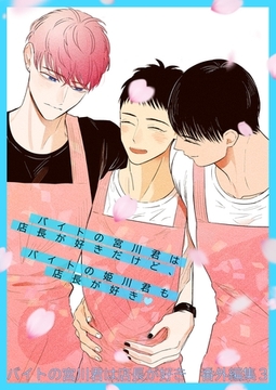 バイトの宮川君は店長が好き　番外編集 ３ バイトの宮川君は店長が好きだけど、 バイトの姫川君も店長が好き編 [ナンバーナイン]