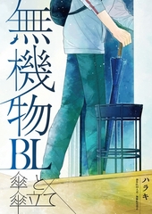 無機物BL　傘と傘立て [ナンバーナイン]