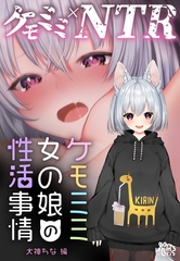 ケモミミ女の娘の性活事情 -犬神ちな編-【白抜き修正版】 [ナンバーナイン]