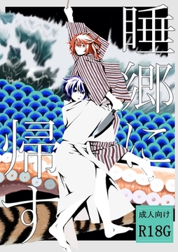 睡郷に帰す [ナンバーナイン]