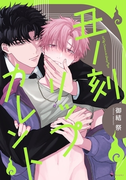 丑ノ刻リップカレント 【電子限定おまけマンガ付き】 [宙出版]