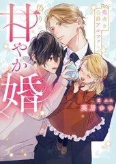 恋多き公爵アルファとの偽りの甘やか婚【特典付き】【イラスト入り】 [ダリア文庫e]