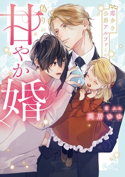 恋多き公爵アルファとの偽りの甘やか婚【特典付き】【イラスト入り】 [ダリア文庫e]