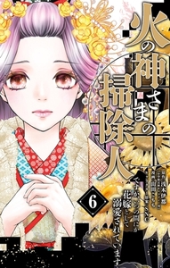 火の神さまの掃除人ですが、いつの間にか花嫁として溺愛されています 6 [小学館]
