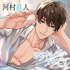 【がるまに限定特典付】ポリネシアン・ラヴ 栗原七音（出演：河村眞人） [バニラレシピ]