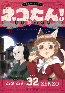 ネコたん！～猫町怪異奇譚～ 第32話 [comipo comics]
