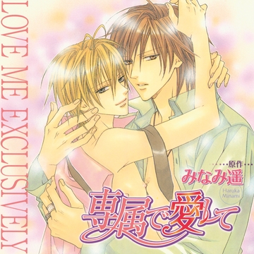 専属で愛して（出演：遊佐浩二、羽多野渉、柿原徹也、小杉十郎太） [リブレ]