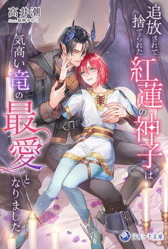 追放されて捨てられた紅蓮の神子は気高い竜の最愛となりました [株式会社シーラボ]