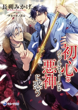 初心なヴァルキューレは悪神に惑う [株式会社シーラボ]