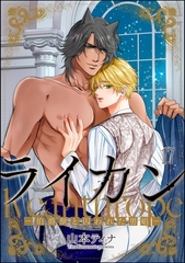 ライカン ―伯爵獣と囚われた男娼―（分冊版）　【第17話】 [海王社]