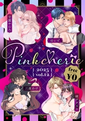 【無料お試し増量版】Pinkcherie 2025 vol.12 [CLAPコミックス]