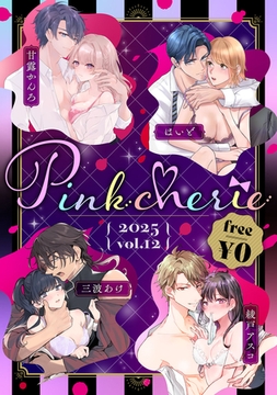 【無料お試し増量版】Pinkcherie 2025 vol.12 [CLAPコミックス]