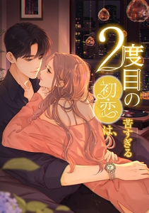 2度目の初恋は、苦すぎる_88話 お披露目 [Kuaikan Comics]