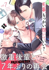 先輩、もっかい抱いていい？ vol.7 [ライブコミックス]