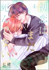 初恋はまだ死んでない（分冊版）　【第4話】 [海王社]