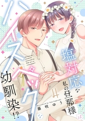 塩対応な私の旦那様はハイスペックな幼馴染！？【描き下ろし付き電子単行本】 4巻 [笠倉出版社]