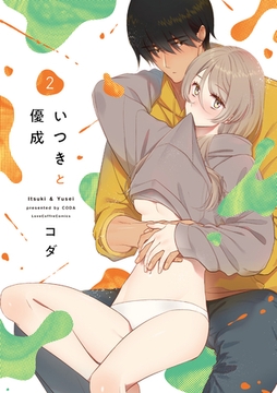 いつきと優成 2【電子限定漫画付き】 [ブライト出版]