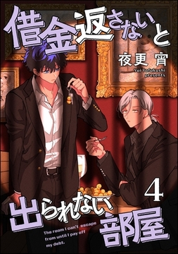 借金返さないと出られない部屋（分冊版）　【第4話】 [海王社]