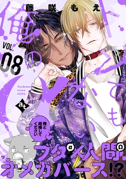 トンでもない俺のα VOL.08 [ライブコミックス]
