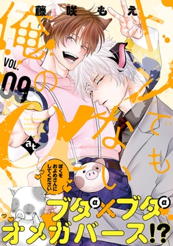 トンでもない俺のα VOL.09 [ライブコミックス]
