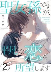 聖女の孫ですが、平凡な恋を所望します（分冊版）　【第2話】 [海王社]