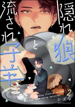 隠れ狼と流され子羊（分冊版）　【第2話】 [海王社]