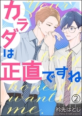カラダは正直ですね（分冊版）　【第2話】 [海王社]