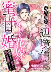 完全無欠の辺境伯と身代わり花嫁の蜜甘婚～旦那さまに磨かれて愛され妻になりました～【分冊版】3話 [乙女ドルチェ・コミックス]
