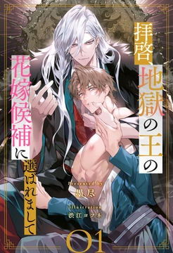 拝啓、地獄の王の花嫁候補に選ばれまして【１】 [ジュリアンパブリッシング]