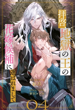 拝啓、地獄の王の花嫁候補に選ばれまして【４】 [ジュリアンパブリッシング]