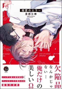 相愛のエラー【電子限定かきおろし漫画付】 [海王社]