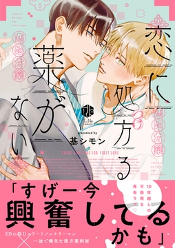 恋に処方る薬がない【コミックス版】 [ブライト出版]