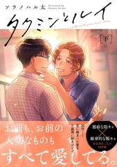タクミンとルイ 下【電子限定漫画付き】 [ブライト出版]