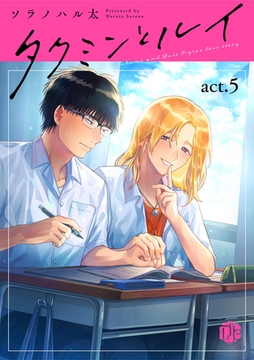 タクミンとルイ act.5 [ブライト出版]