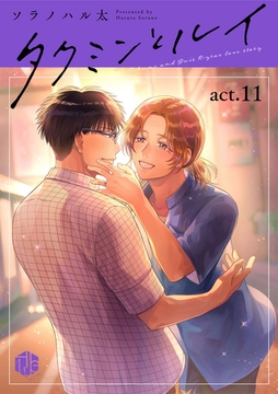 タクミンとルイ act.11 [ブライト出版]