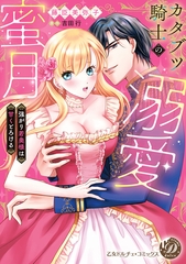 カタブツ騎士の溺愛蜜月～強がり若奥様は甘くとろける～ [乙女ドルチェ・コミックス]